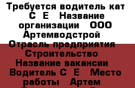 Требуется водитель кат. С, Е › Название организации ­ ООО Артемводстрой › Отрасль предприятия ­ Строительство › Название вакансии ­ Водитель С, Е › Место работы ­ Артем › Подчинение ­ Ген. директору › Максимальный оклад ­ 25 000 - Приморский край, Артем г. Работа » Вакансии   